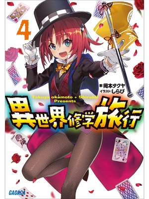 cover image of 異世界修学旅行4